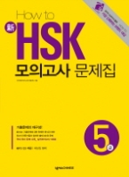 How To 신 HSK 모의고사 문제집 5급 (CD 포함) - 해설집 별매